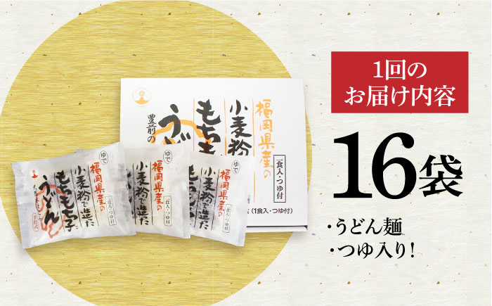 【全12回定期便】もちもち子うどん(16食入り)《豊前市》【富士菊】うどん 麺 [VAI069]