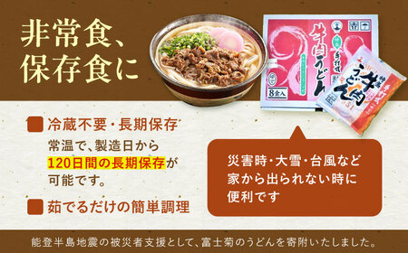 【全2回定期便】特盛牛肉うどん（８食入）《豊前市》【富士菊】うどん 牛肉 特盛 [VAI074]