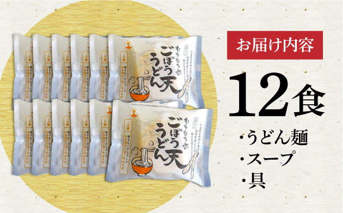 もちもち子ごぼう天うどん 12食入り ごぼてん うどん 麺　《豊前市》【富士菊】 [VAI076]