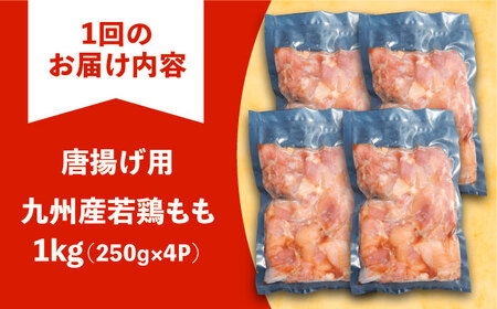 【全3回定期便】お肉屋の唐揚げ 1kg 九州産若鶏モモ肉・ニンニク使用《豊前市》 【くり助】鶏肉 からあげ おかず モモ 揚げ物 小分け [VAJ013]