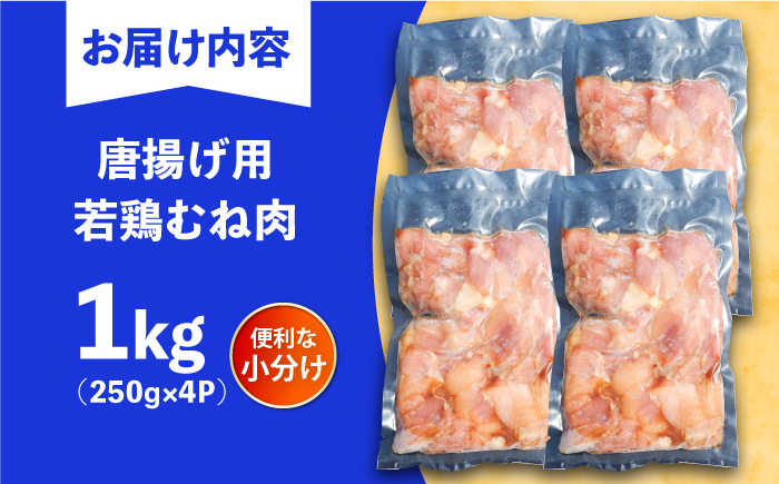 【豊前からあげ】 しっとりジューシー若鶏 むね肉 1kg(250g×4) 《豊前市》【株式会社くり助】 からあげ 唐揚げ 人気 取り寄せ [VAJ016]