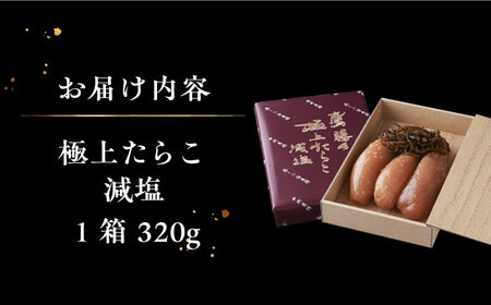 「くぼて鷹勝 ト仙の郷」鷹勝の辛し明太 極上たらこ減塩 320g【株式会社鷹勝カレント】《豊前市》たらこ 明太子 お土産 おかず 冷凍 [VAK019]