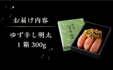 「くぼて鷹勝 卜仙の郷」鷹勝のゆず辛し明太 300g 【株式会社鷹勝カレント】《豊前市》明太 明太子 おかず お土産 冷凍 [VAK020]