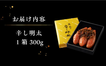 「くぼて鷹勝 卜仙の郷」鷹勝の辛し明太 300g【株式会社鷹勝カレント】《豊前市》明太 明太子 おかず お土産 冷凍 [VAK021]