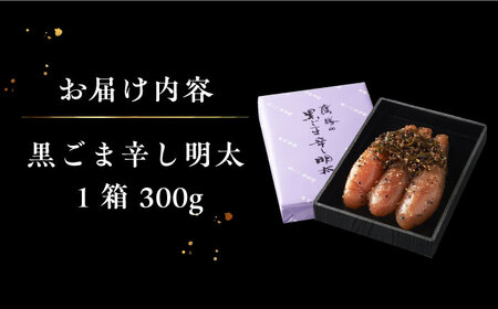 【全6回定期便】「くぼて鷹勝　卜仙の郷」黒ごま辛し明太【株式会社鷹勝カレント】《豊前市》 明太子 黒ごま明太子 黒ごま おかず [VAK026]