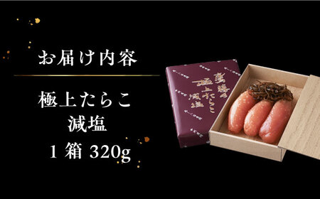 【全6回定期便】「くぼて鷹勝 ト仙の郷」鷹勝の辛し明太 極上たらこ減塩 320ｇ【株式会社鷹勝カレント】《豊前市》たらこ 明太子 お土産 おかず 冷凍 [VAK029]