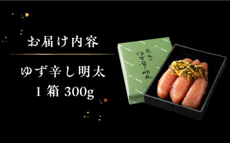 【全3回定期便】「くぼて鷹勝　卜仙の郷」鷹勝のゆず辛し明太 300g 【鷹勝カレント】《豊前市》明太 明太子 おかず お土産 冷凍 [VAK031]