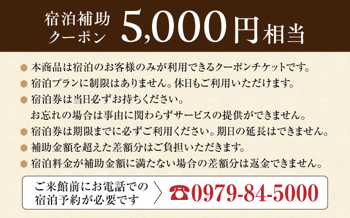 【くぼて鷹勝　卜仙の郷】宿泊補助クーポンチケット 5,000円分【株式会社鷹勝カレント】《豊前市》温泉 宿泊 旅行 宿 [VAK037]
