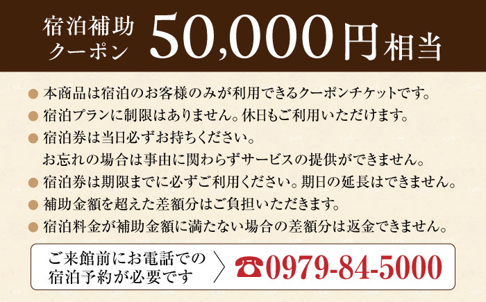 【くぼて鷹勝　卜仙の郷】宿泊補助クーポンチケット 50,000円分 【株式会社鷹勝カレント】　《豊前市》温泉 宿泊 旅行 宿 [VAK040]