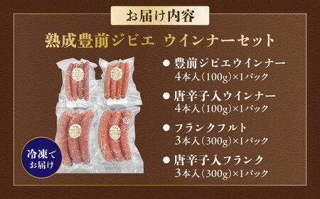 工場直送 ・ 鮮度良 (熟成ジビエ肉) ウインナーセット 《豊前市》【豊前ジビエセンター】 ジビエ ジビエ肉 加工品 新鮮 ウィンナー ウインナー セット [VAM010]