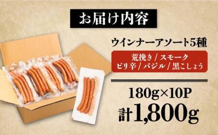 ウインナー アソート 5種 × 10パック ( 荒挽き / スモーク / ピリ辛 / バジル / 黒こしょう)《豊前市》【みやこハム】ソーセージ 大容量 盛り合わせ [VAN002] ウインナー ソーセージ ウインナーソーセージ おつまみ ビール 粗挽き あらびき ウインナー ソーセージ ウインナーソーセージ