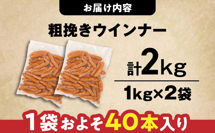 【本格派】ウインナー 2kg 《豊前市》【みやこハム】 肉 豚 ソーセージ ウインナー 大容量  [VAN005] ウインナー ソーセージ ウインナーソーセージ おつまみ ビール 粗挽き あらびき ウインナー ソーセージ ウインナーソーセージ