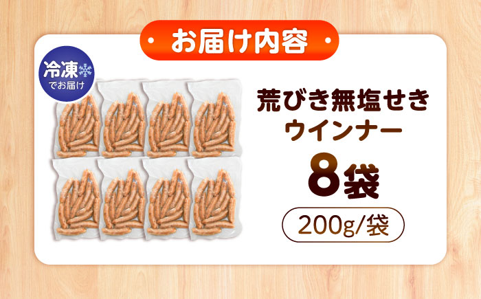 【無塩せき】国産豚の荒挽きウインナー200g×8パック《豊前》　【みやこハム株式会社】ウインナー　粗挽き　無塩せき　ソーセージ [VAN024]