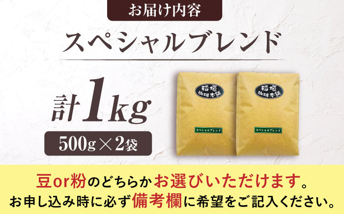 スペシャル ブレンド コーヒー （ 中煎り ） 《豊前市》【稲垣珈琲】 珈琲 コーヒー 豆 粉 [VAS053]