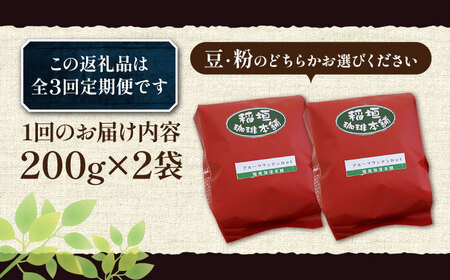 【全3回定期便】ブルーマウンテン NO.1 コーヒー ( 浅煎り ) 《豊前市》【稲垣珈琲】 珈琲 コーヒー 豆 粉 [VAS149]