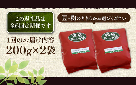 【全6回定期便】ブルーマウンテン NO.1 コーヒー ( 浅煎り ) 《豊前市》【稲垣珈琲】 珈琲 コーヒー 豆 粉 [VAS150]