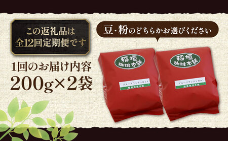 【全12回定期便】ブルーマウンテン NO.1 コーヒー ( 浅煎り ) 《豊前市》【稲垣珈琲】 珈琲 コーヒー 豆 粉 [VAS151]
