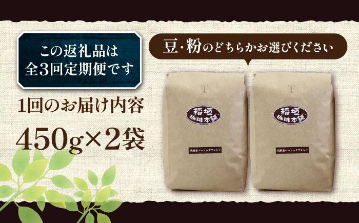 【全3回定期便】炭焼き ベーシック ブレンド コーヒー 450g×2 ( 深煎り ) 《豊前市》【稲垣珈琲】 珈琲 コーヒー 豆 粉 [VAS155]