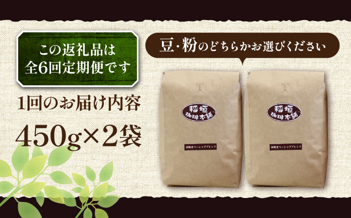 【全6回定期便】炭焼き ベーシック ブレンド コーヒー 450g×2 ( 深煎り ) 《豊前市》【稲垣珈琲】 珈琲 コーヒー 豆 粉 [VAS156]