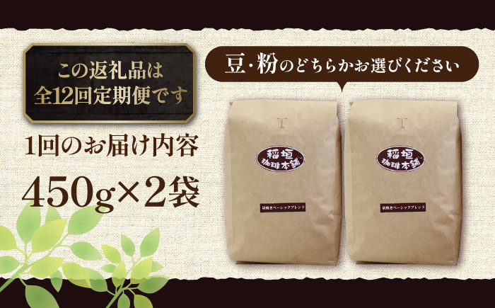 【全12回定期便】炭焼き ベーシック ブレンド コーヒー 450g×2 ( 深煎り ) 《豊前市》【稲垣珈琲】 珈琲 コーヒー 豆 粉 [VAS157]