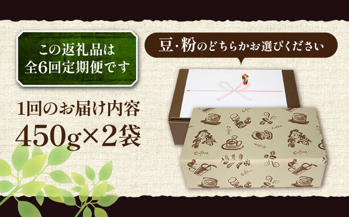 【全6回定期便】【ギフト用】炭焼き ベーシック ブレンド コーヒー 450g×2 ( 深煎り ) 《豊前市》【稲垣珈琲】 珈琲 コーヒー 豆 粉 [VAS159]
