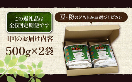 【全6回定期便】豊前 レトロ ブレンド コーヒー 500g×2 ( 中煎り ) 《豊前市》【稲垣珈琲】珈琲 コーヒー 豆 粉 [VAS162]