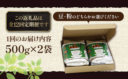 【全12回定期便】豊前 レトロ ブレンド コーヒー 500g×2 ( 中煎り ) 《豊前市》【稲垣珈琲】珈琲 コーヒー 豆 粉 [VAS163]