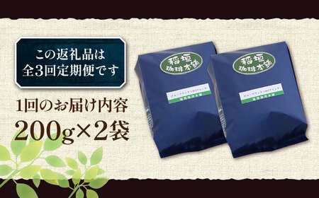 【全3回定期便】ブルーマウンテン NO.1 ブレンド コーヒー ( 浅煎り )《豊前市》【稲垣珈琲】 珈琲 コーヒー 豆 粉 [VAS167]