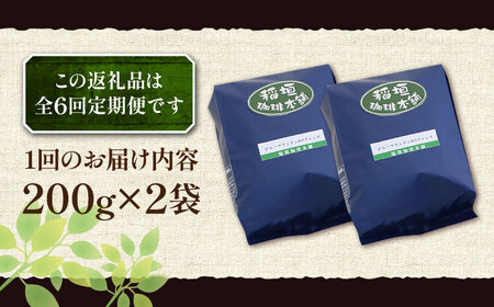 【全6回定期便】ブルーマウンテン NO.1 ブレンド コーヒー ( 浅煎り )《豊前市》【稲垣珈琲】 珈琲 コーヒー 豆 粉 [VAS168]