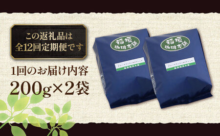 【全12回定期便】ブルーマウンテン NO.1 ブレンド コーヒー ( 浅煎り )《豊前市》【稲垣珈琲】 珈琲 コーヒー 豆 粉 [VAS169]