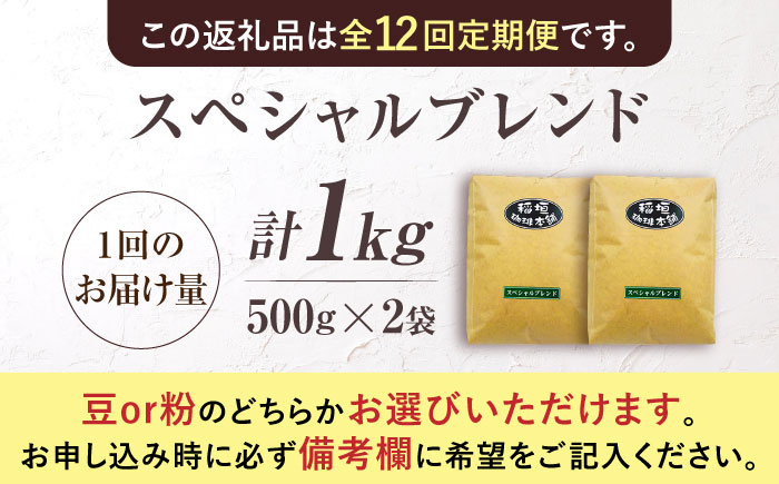 【全12回定期便】スペシャル ブレンド コーヒー 500g×2 ( 中煎り ) 《豊前市》【稲垣珈琲】 珈琲 コーヒー 豆 粉 [VAS175]