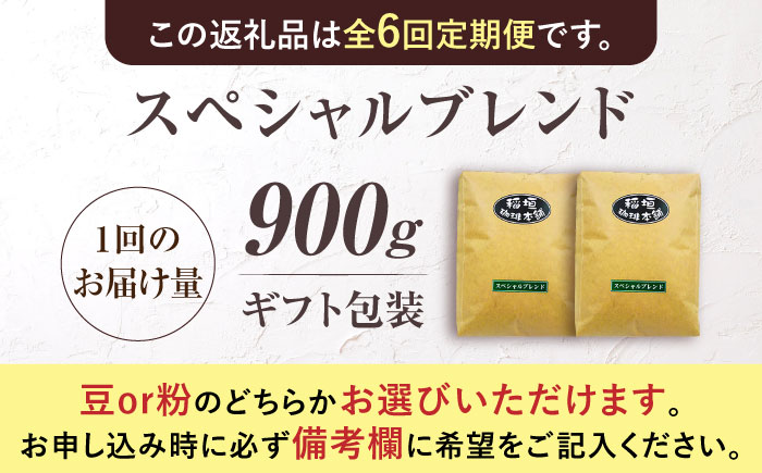 【全6回定期便】【ギフト用】スペシャル ブレンド セット 500g ×2 《豊前市》【稲垣珈琲】 珈琲 コーヒー 豆 粉 [VAS177]