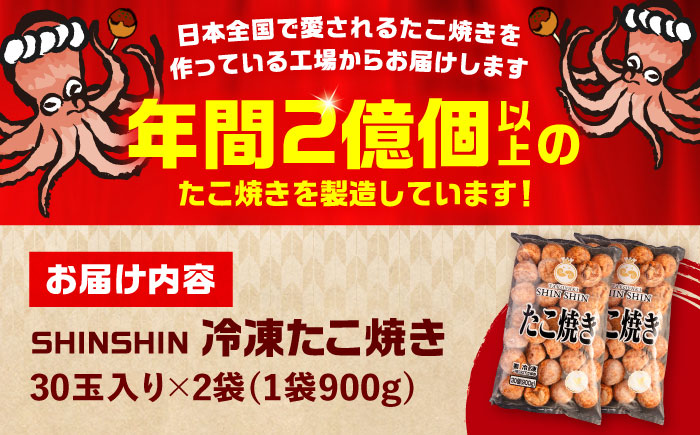 タコが大きな和風味 SHINSHINたこ焼き 30個入り ×2袋 《豊前市》 【SHIN SHIN】 冷凍 大粒 たこ焼き [VAT002]