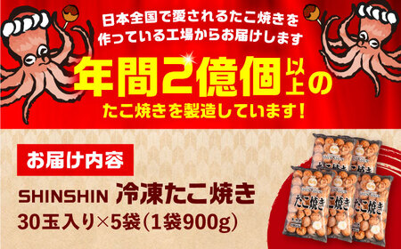 タコが大きな和風味 SHINSHINたこ焼き 30個入り ×5袋 《豊前市》 【SHIN SHIN】 冷凍 大粒 たこ焼き [VAT003]