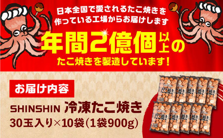 タコが大きな和風味 SHINSHINたこ焼き 30個入り ×10袋 《豊前市》 【SHIN SHIN】 冷凍 大粒 たこ焼き [VAT004]