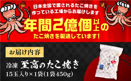 国産真蛸 大粒 至高のたこ焼き！ 15個入り ×1袋 《豊前市》 【SHIN SHIN】 高級 冷凍 国産 真蛸 たこ焼き [VAT005]