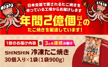 【全3回定期便】タコが大きな和風味 たこ焼き 30個 ×1袋 《豊前市》 【SHIN SHIN】 冷凍 大粒 たこ焼き [VAT010]