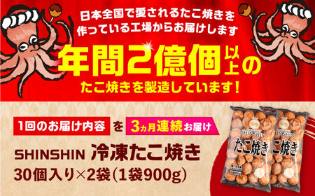 【全3回定期便】タコが大きな和風味 SHINSHINたこ焼き 30個入り ×2袋 《豊前市》 【SHIN SHIN】 冷凍 大粒 たこ焼き [VAT013]