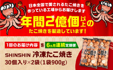 【全6回定期便】タコが大きな和風味 SHINSHINたこ焼き 30個入り ×2袋 《豊前市》 【SHIN SHIN】 冷凍 大粒 たこ焼き [VAT014]