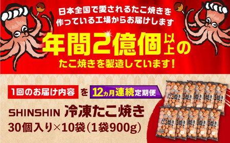 【全12回定期便】タコが大きな和風味 SHINSHIN たこ焼き 30個入り ×10袋 《豊前市》 【SHIN SHIN】 冷凍 大粒 たこ焼き [VAT021]