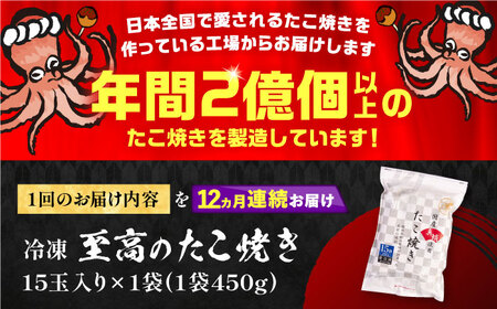 【全12回定期便】国産真蛸 大粒 至高のたこ焼き！ 15個入り ×1袋 《豊前市》 【SHIN SHIN】 高級 冷凍 国産 真蛸 たこ焼き [VAT024]