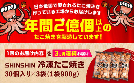 【全3回定期便】タコが大きな和風味 SHINSHINたこ焼き 30個入り ×3袋 《豊前市》 【SHIN SHIN】 冷凍 大粒 たこ焼き [VAT032]