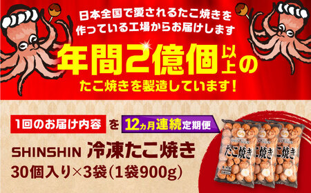 【全12回定期便】タコが大きな和風味 SHINSHINたこ焼き 30個入り ×3袋 《豊前市》 【SHIN SHIN】 冷凍 大粒 たこ焼 [VAT034]