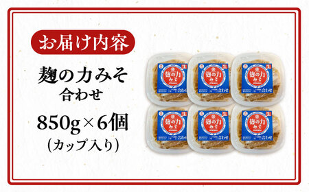 こうじの力みそ（合わせ）850g × 6個　～老舗の醤油蔵からお届け～ 《豊前市》【浦野醤油醸造元】味噌 美味しい [VAV007]
