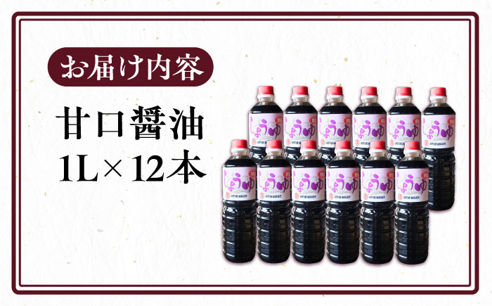 甘口醤油 1ダース（1L × 12本）～老舗の醤油蔵からお届け～《豊前市》【浦野醤油醸造元】醤油 調味料 美味しい お試し [VAV010]