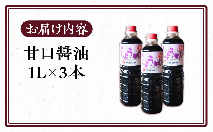甘口醤油 1L×3本 《豊前市》【浦野醤油醸造元】 醤油 しょうゆ 調味料 [VAV021]