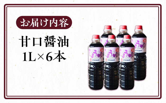 甘口醤油 1L×6本 《豊前市》【浦野醤油醸造元】 醤油 しょうゆ 調味料 [VAV022]