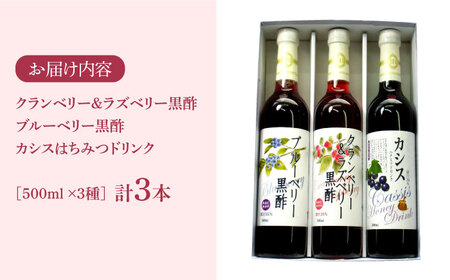 ヘルシー ドリンク セット 500ml × 3種 （ カシス / ベリー / 黒酢 ）《豊前市》【ハウスボトラーズ】飲料 ドリンク [VAX002]