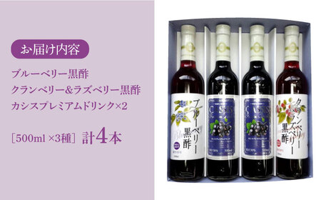 黒酢 & プレミアム カシス ドリンク 4本セット《豊前市》【ハウスボトラーズ】 飲料 黒酢 [VAX005]