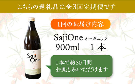 【全3回定期便】サジー ジュースが毎月届く！SajiOneオーガニック（1本）《豊前市》【ハウスボトラーズ】 [VAX023]